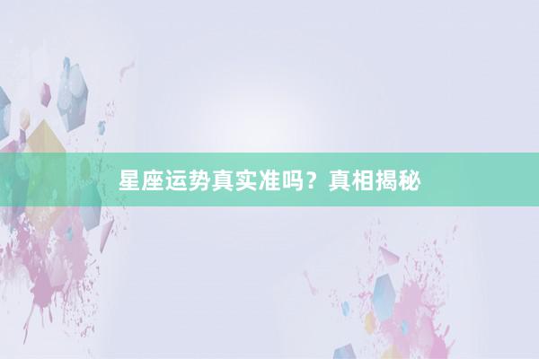 星座运势真实准吗？真相揭秘