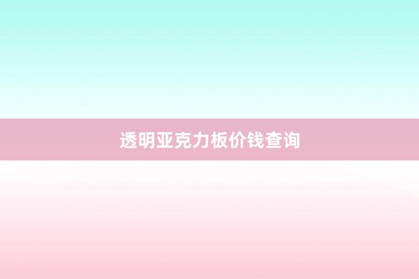 透明亚克力板价钱查询
